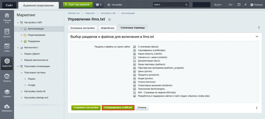 Настройка модуля генератора файла llms.txt для Битрикс.jpg