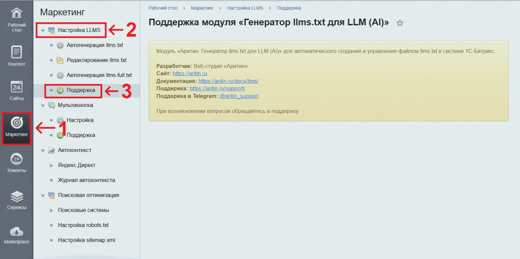 Настройка модуля генератора файла llms-full.txt для Битрикс