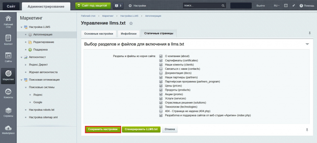 Настройка модуля генератора файла llms.txt для Битрикс.jpg