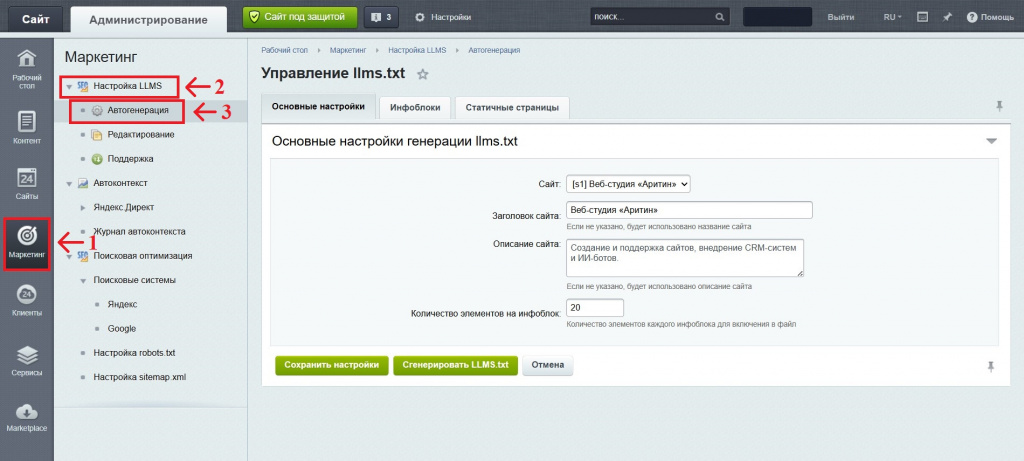 Настройка модуля генератора файла llms.txt для Битрикс.jpg