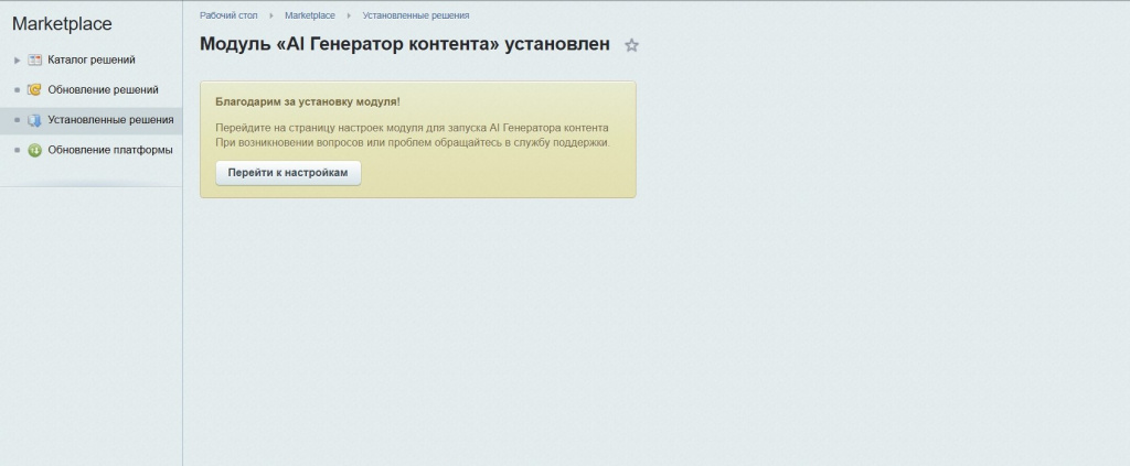 Установка модуля Al генератора контента