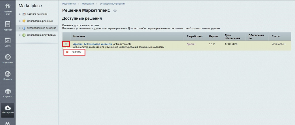 Удаление модуля Al генератора контента