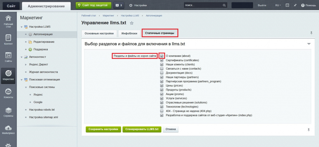Настройка модуля генератора файла llms.txt для Битрикс.jpg