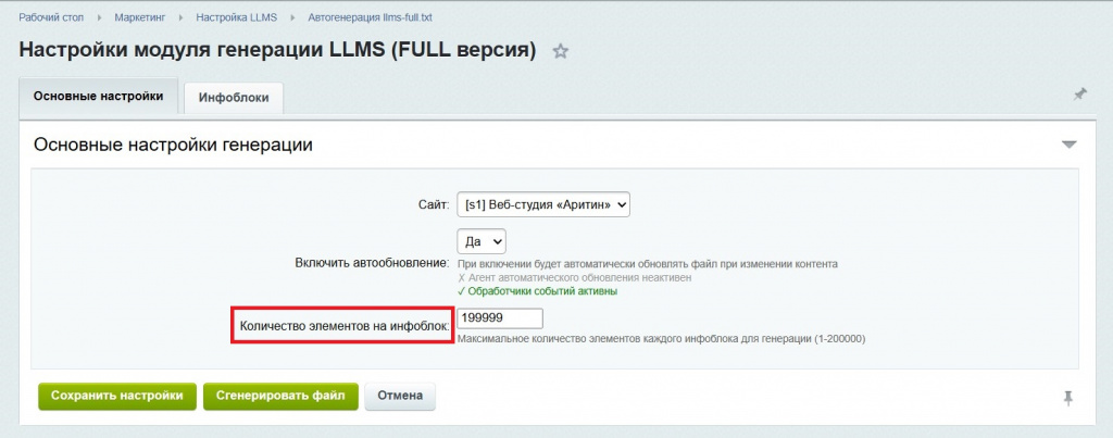 Настройка модуля генератора файла llms-full.txt для Битрикс