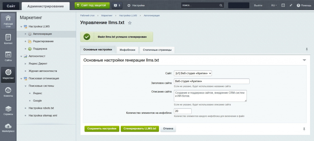 Настройка модуля генератора файла llms.txt для Битрикс.jpg