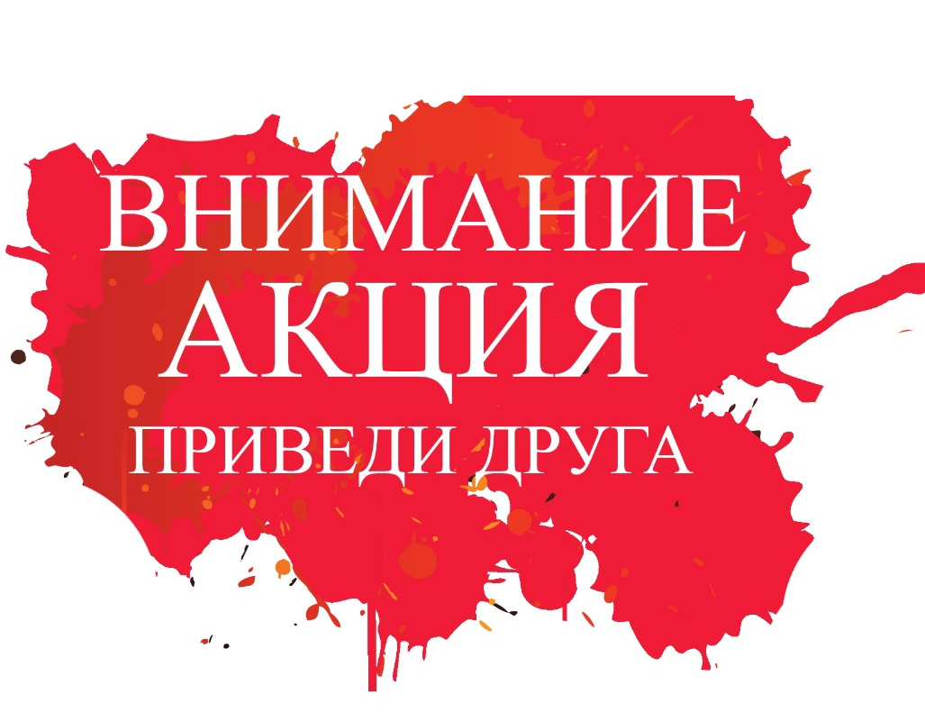 Приведи друга и получи выгоду