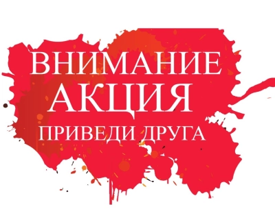Приведи друга и получи выгоду
