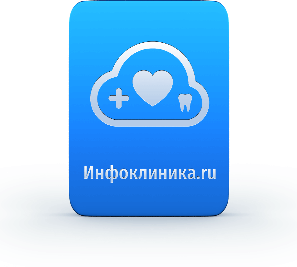 Интеграция «Инфоклиника»