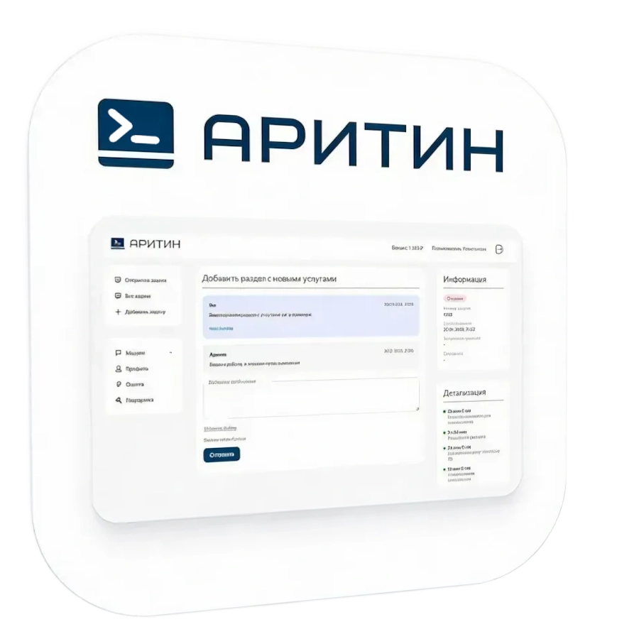 Модуль: техническая поддержка клиентов Аритин