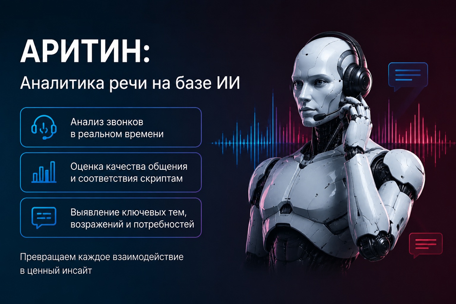 ИИ речевая аналитика для Контакт-Центра