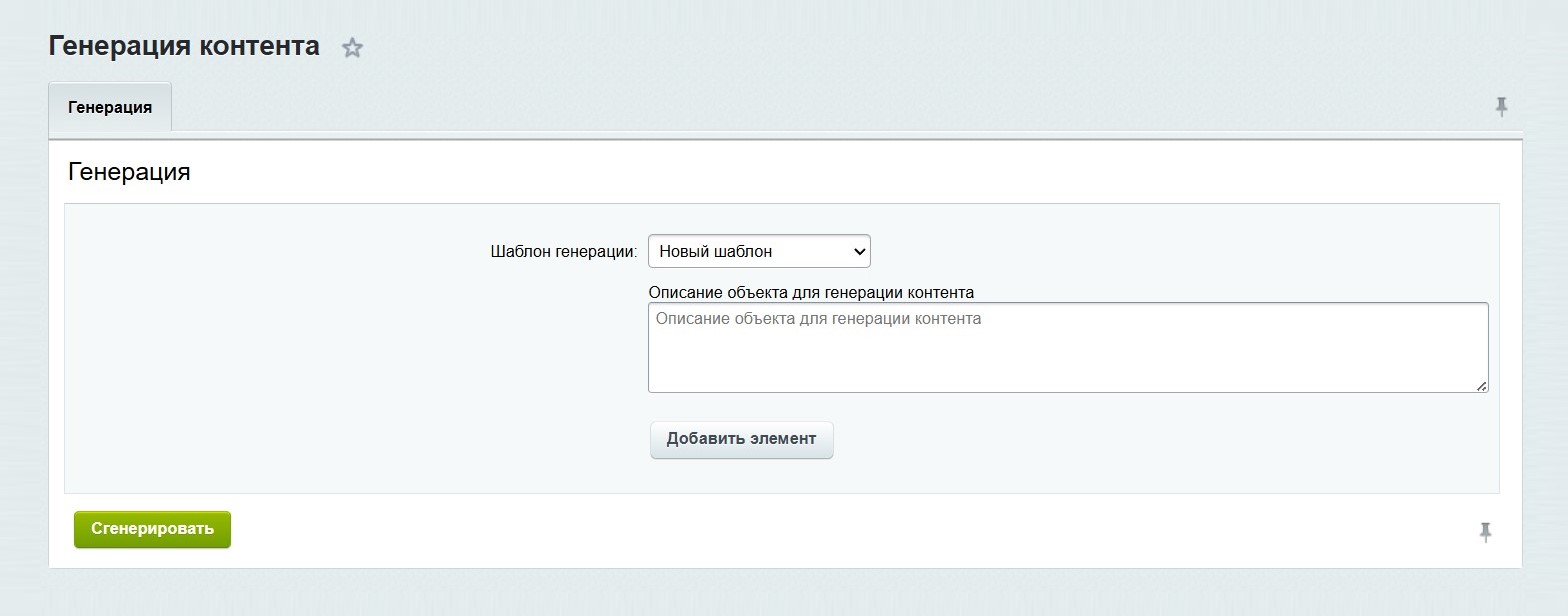 AI-Генератор контента: умное наполнение для вашего бизнеса