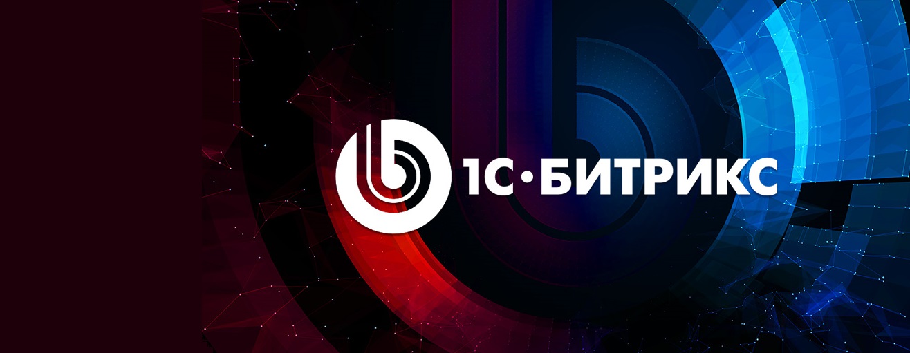 1С-Битрикс – выбор в пользу надежности