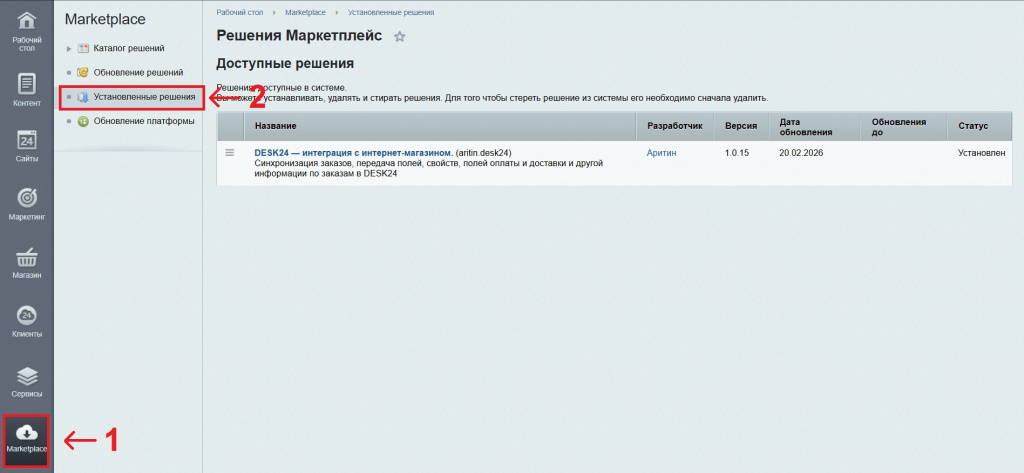 Удаление модуля интеграции заказов в DESK24