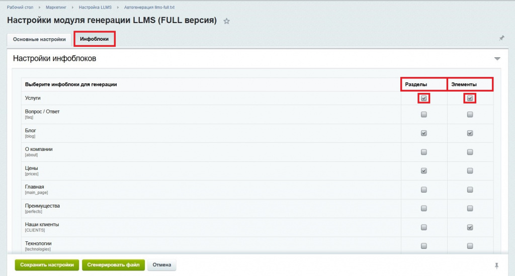 Настройка модуля генератора файла llms-full.txt для Битрикс