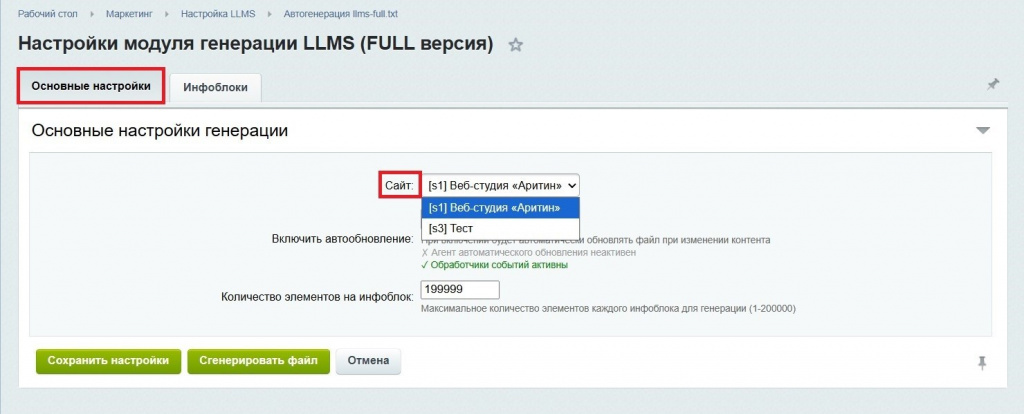 Настройка модуля генератора файла llms-full.txt для Битрикс