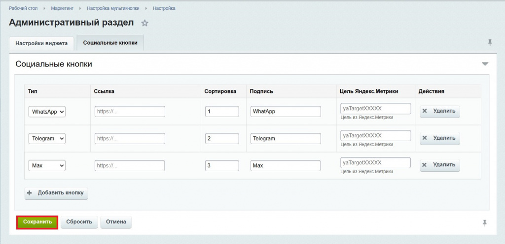 Настройка виджета мультикнопки