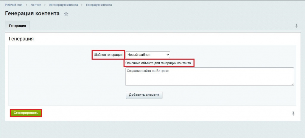 Настройка модуля Al генератора контента