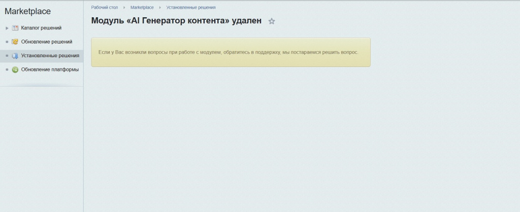 Удаление модуля Al генератора контента