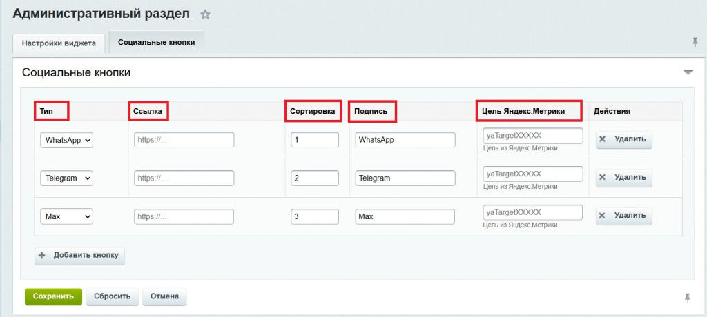 Настройка виджета мультикнопки