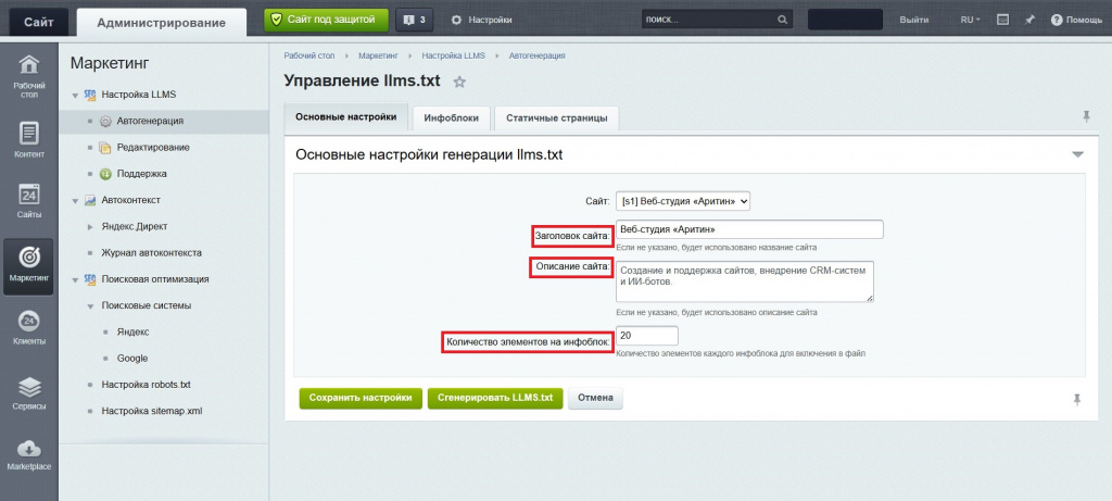 Настройка модуля генератора файла llms.txt для Битрикс.jpg