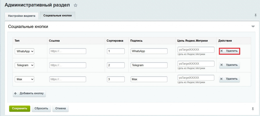 Настройка виджета мультикнопки