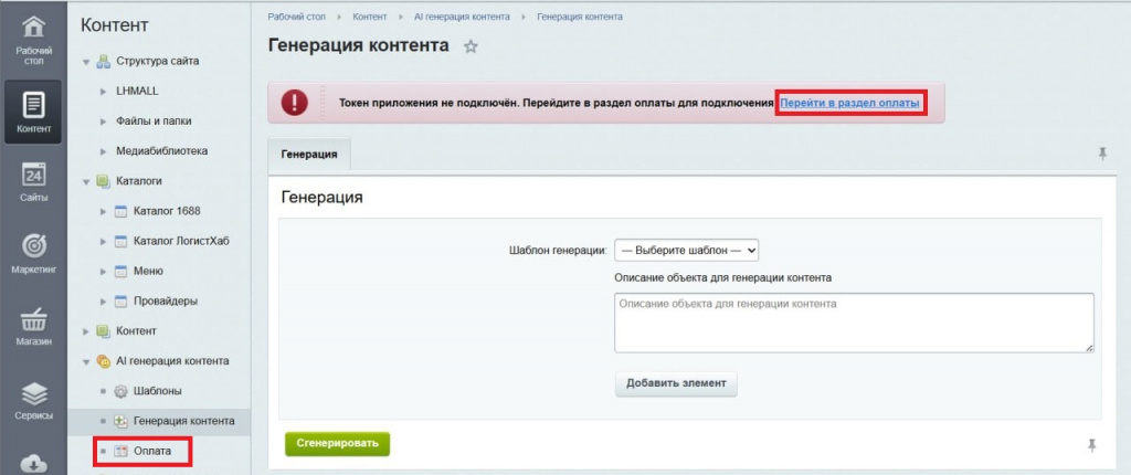 Настройка модуля Al генератора контента