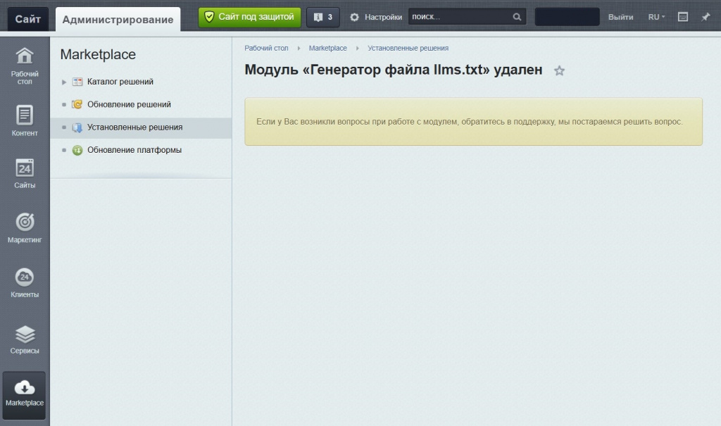 Удаление модуля генератора файла llms.txt для Битрикс.jpg