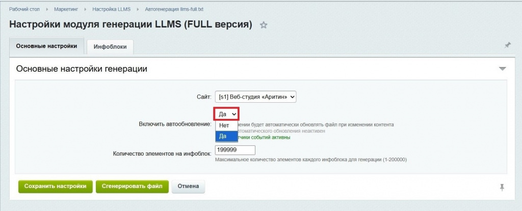 Настройка модуля генератора файла llms-full.txt для Битрикс