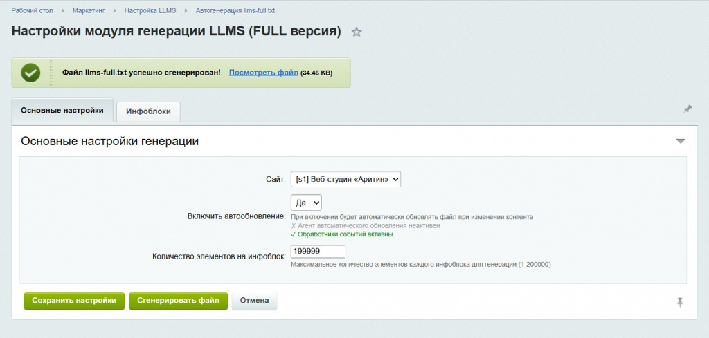 Настройка модуля генератора файла llms-full.txt для Битрикс