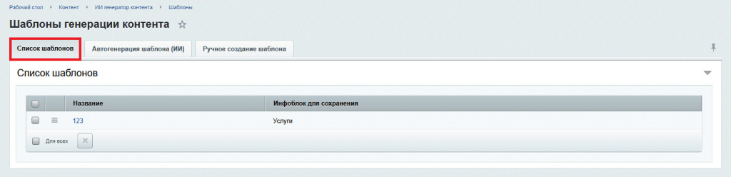 Настройка модуля Al генератора контента Настройка модуля Al генератора контента