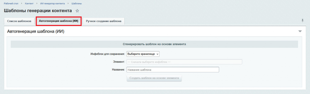 Настройка модуля Al генератора контента Настройка модуля Al генератора контента