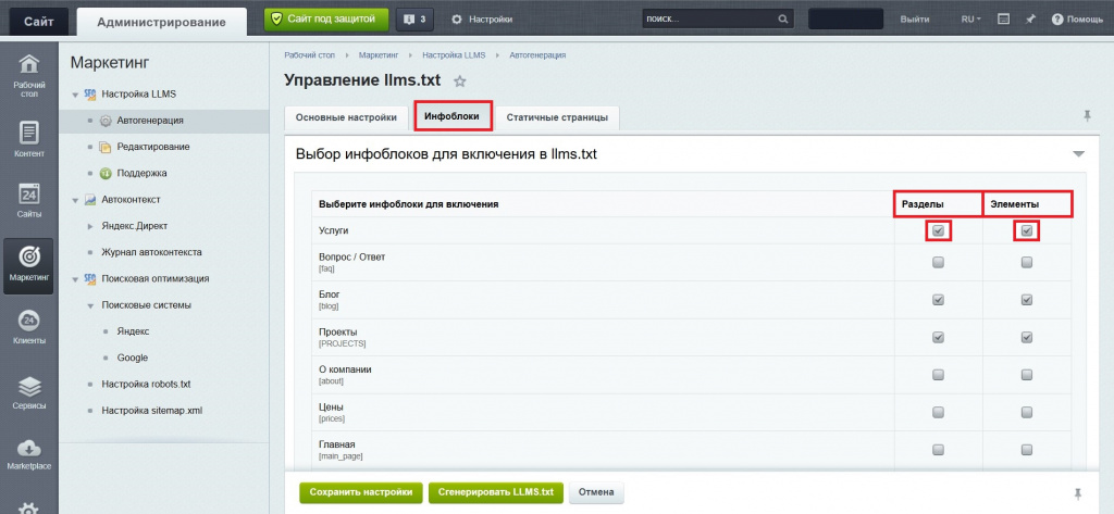 Настройка модуля генератора файла llms.txt для Битрикс.jpg