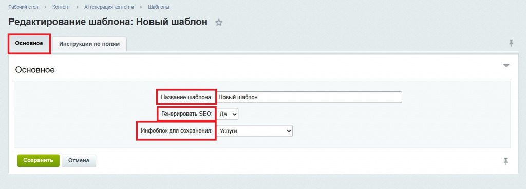 Настройка модуля Al генератора контента