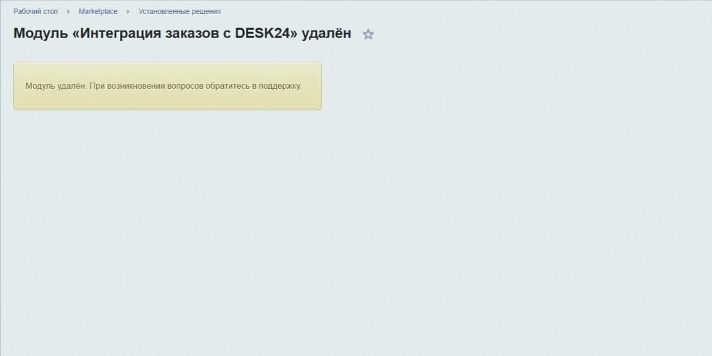 Удаление модуля интеграции заказов в DESK24