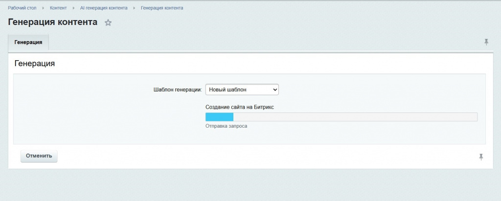 Настройка модуля Al генератора контента