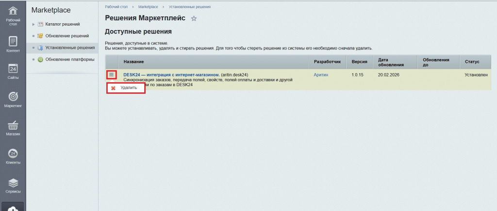Удаление модуля интеграции заказов в DESK24