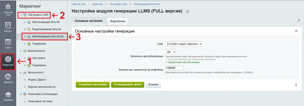 Настройка модуля генератора файла llms-full.txt для Битрикс