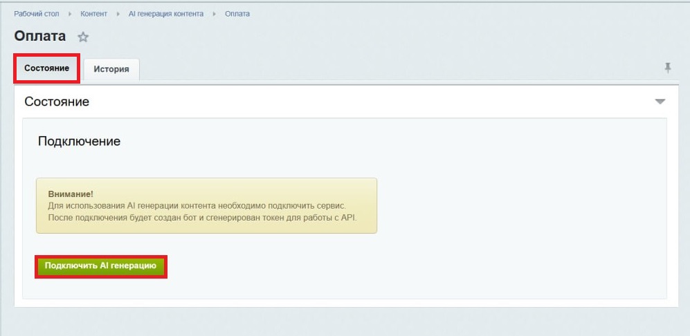 Настройка модуля Al генератора контента