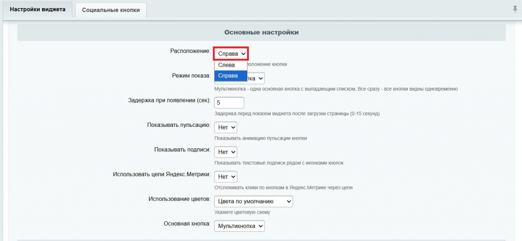 Настройка виджета мультикнопки