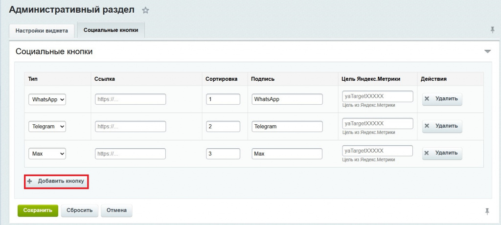 Настройка виджета мультикнопки