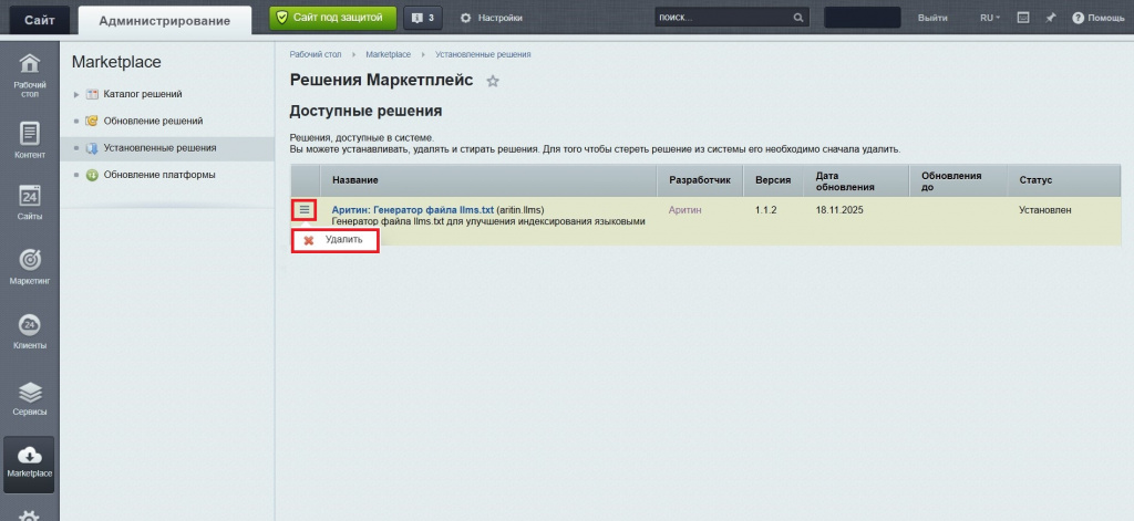 Удаление модуля генератора файла llms.txt для Битрикс.jpg