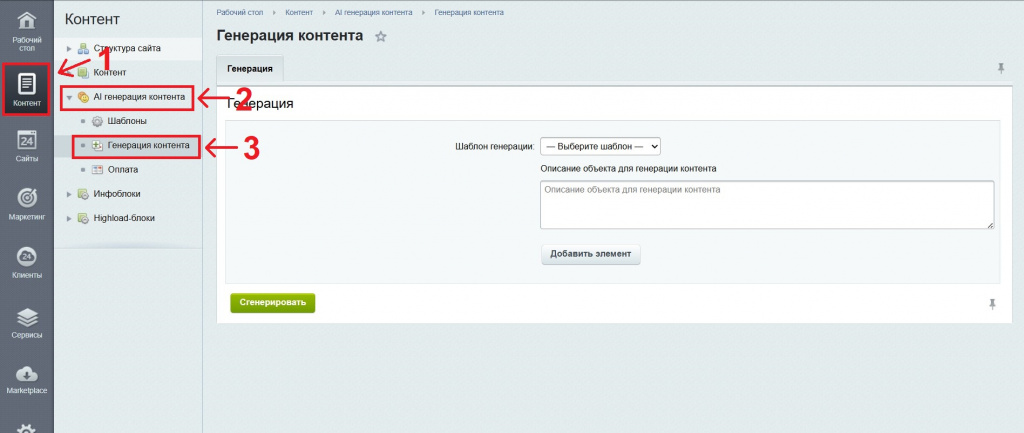 Настройка модуля Al генератора контента