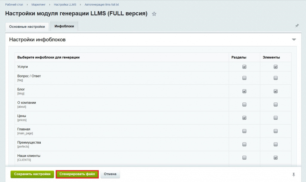 Настройка модуля генератора файла llms-full.txt для Битрикс