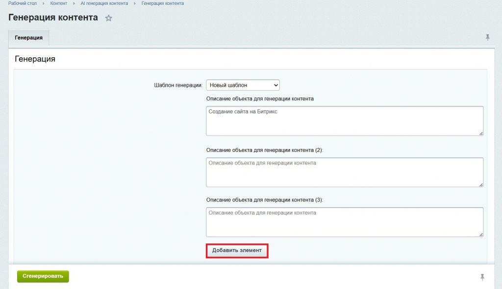 Настройка модуля Al генератора контента