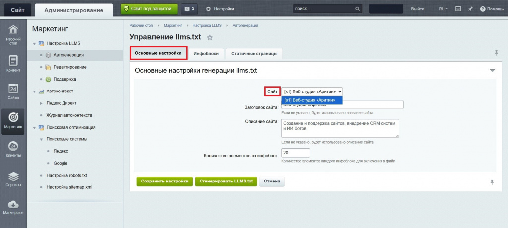 Настройка модуля генератора файла llms.txt для Битрикс.jpg