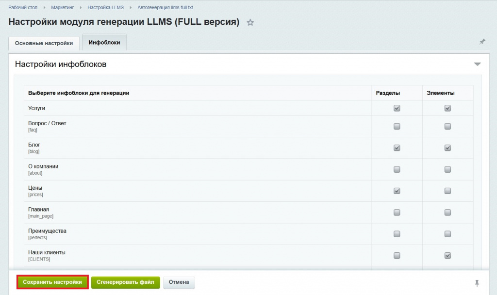 Настройка модуля генератора файла llms-full.txt для Битрикс