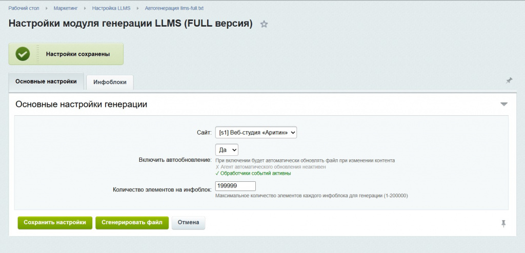 Настройка модуля генератора файла llms-full.txt для Битрикс