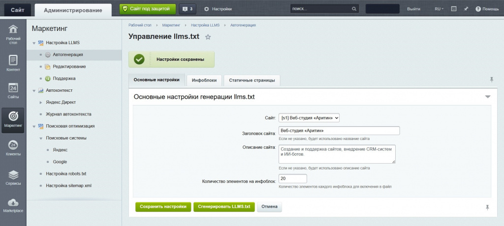 Настройка модуля генератора файла llms.txt для Битрикс.jpg