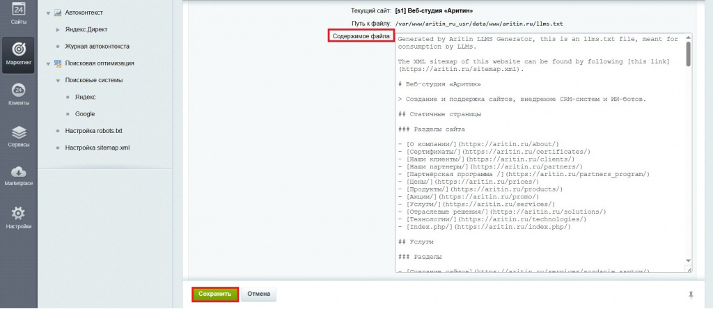 Настройка модуля генератора файла llms.txt для Битрикс.jpg